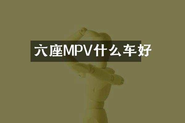 六座MPV什么车好