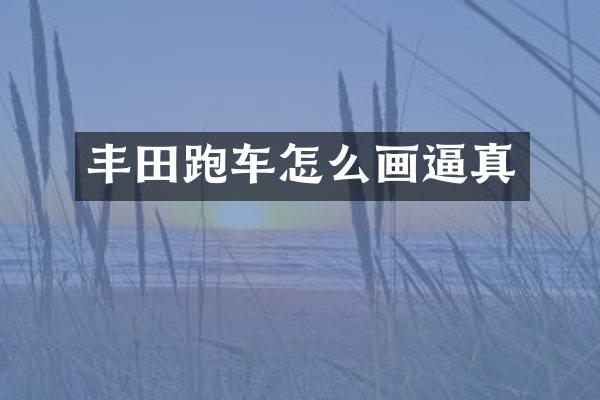 丰田跑车怎么画逼真