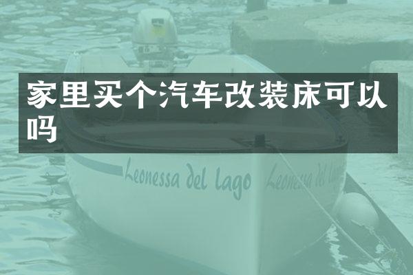 家里买个汽车改装床可以吗