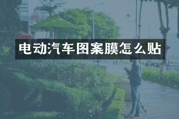 电动汽车图案膜怎么贴