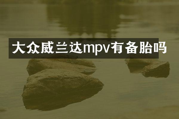大众威兰达mpv有备胎吗