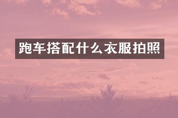 跑车搭衣服拍照