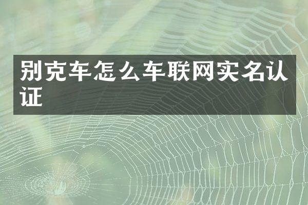 别克车怎么车联网实名认证