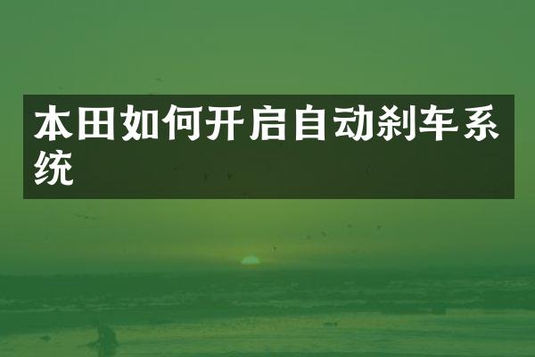 本田如何开启自动刹车系统