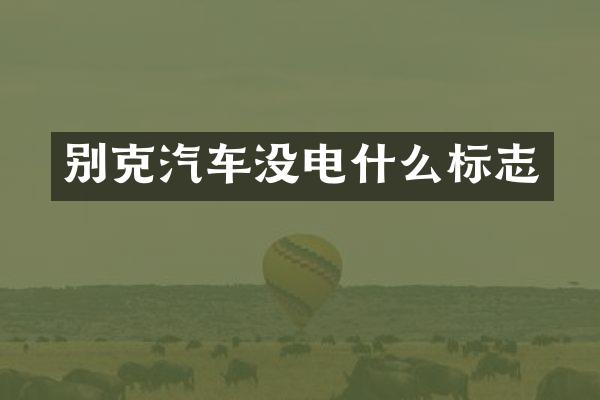 别克汽车没电什么标志
