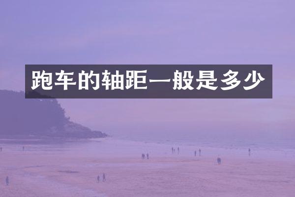 跑车的轴距一般是多少