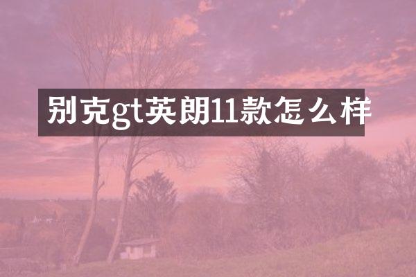 别克gt英朗11款怎么样