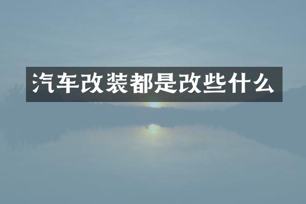 汽车改装都是改些什么