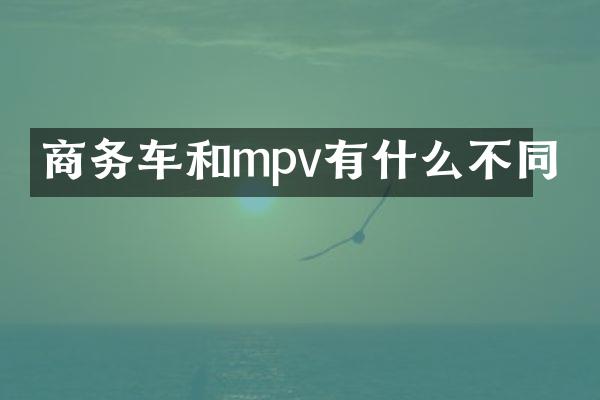 商务车和mpv有什么不同