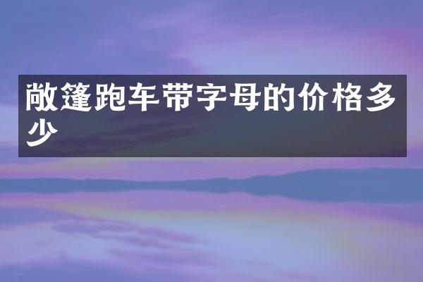 敞篷跑车带字母的价格多少