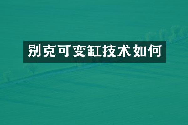 别克可变缸技术如何