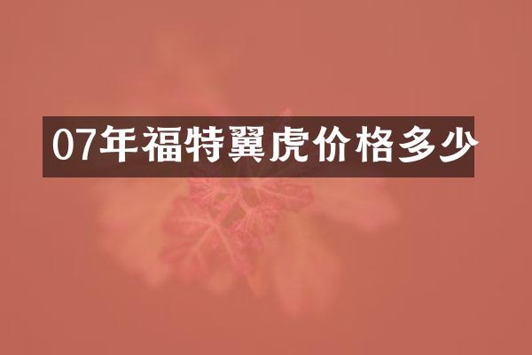 07年福特翼虎价格多少