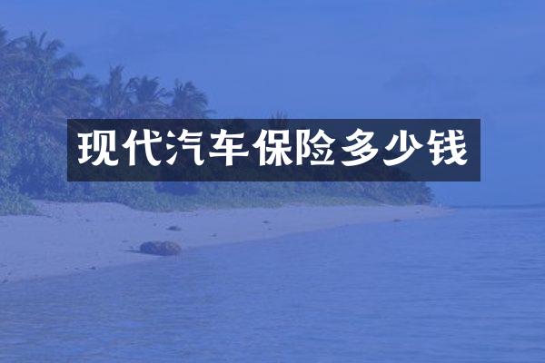 现代汽车保险多少钱