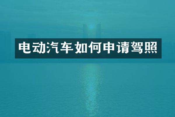 电动汽车如何申请驾照