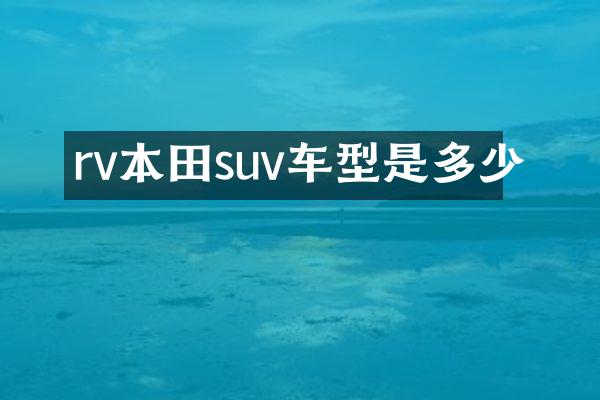 rv本田suv车型是多少