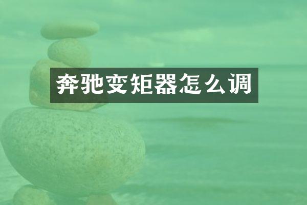 奔驰变矩器怎么调