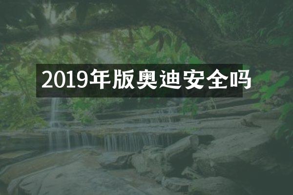 2019年版奥迪安全吗