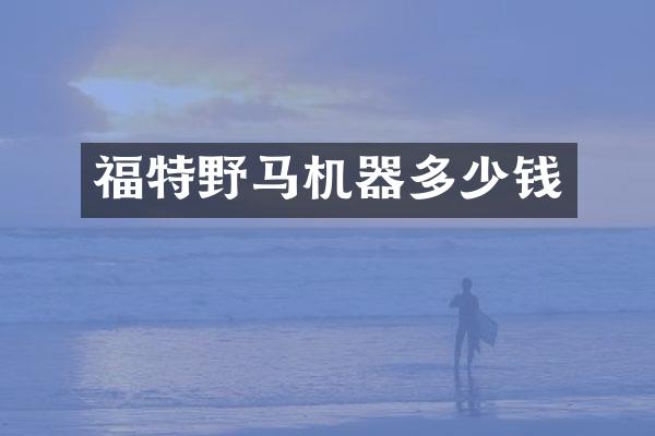 福特野马机器多少钱