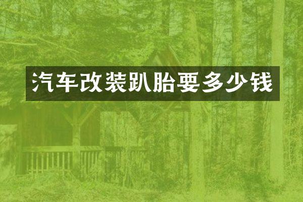 汽车改装趴胎要多少钱