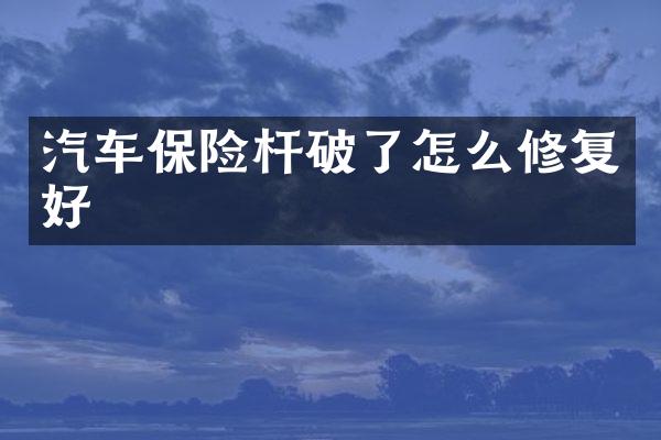 汽车保险杆破了怎么修复好