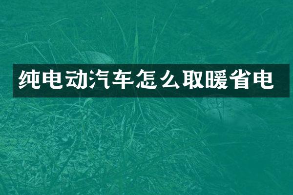纯电动汽车怎么取暖省电