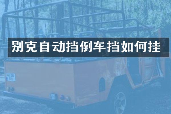 别克自动挡倒车挡如何挂