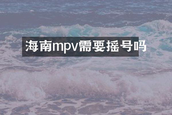 海南mpv需要摇号吗