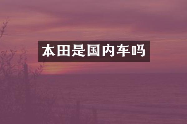 本田是国内车吗