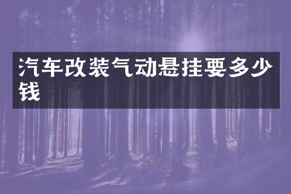汽车改装气动悬挂要多少钱