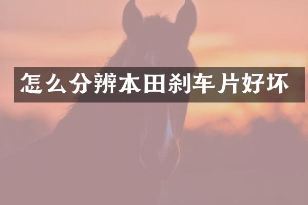 怎么分辨本田刹车片好坏