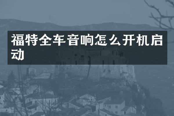 福特全车音响怎么开机启动