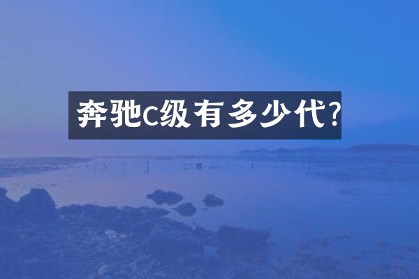 奔驰c级有多少代?