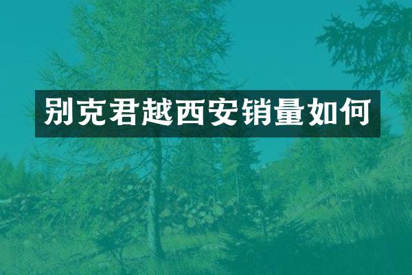 别克君越西安销量如何