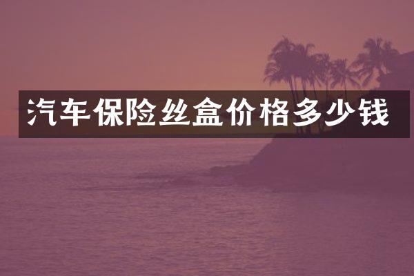 汽车保险丝盒价格多少钱