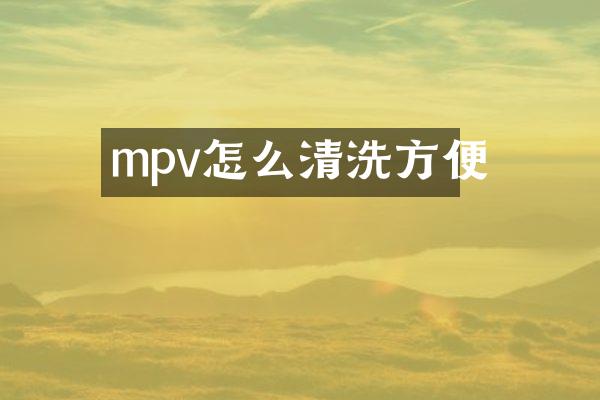 mpv怎么清洗方便