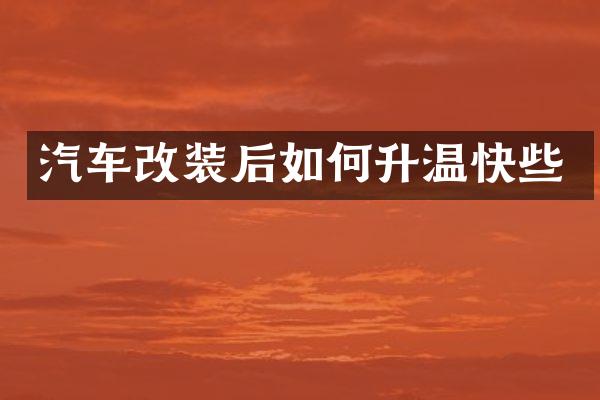 汽车改装后如何升温快些