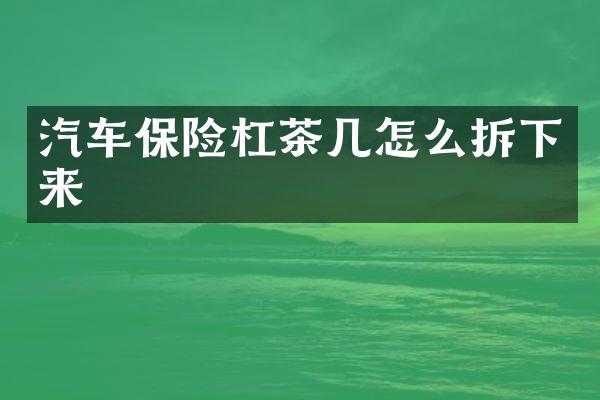 汽车保险杠茶几怎么拆下来