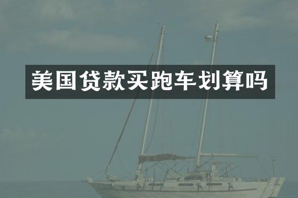 美国贷款买跑车划算吗