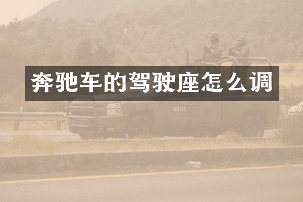 奔驰车的驾驶座怎么调