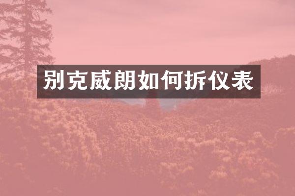 别克威朗如何拆仪表
