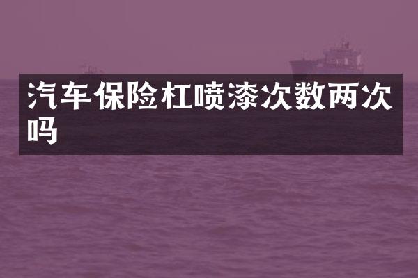 汽车保险杠喷漆次数两次吗
