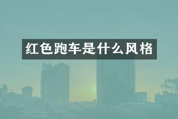 红色跑车是什么风格