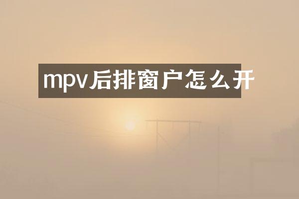 mpv后排窗户怎么开