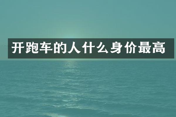 开跑车的人什么身价最高