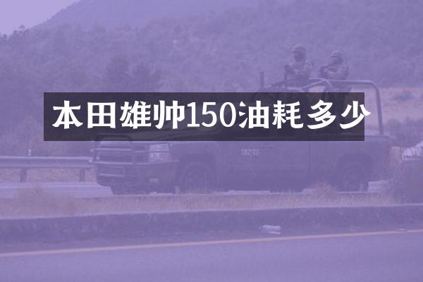 本田雄帅150油耗多少