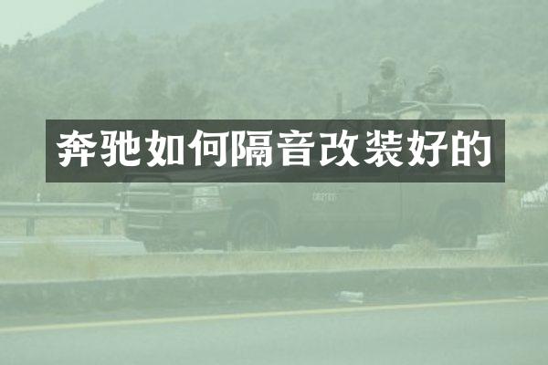 奔驰如何隔音改装好的