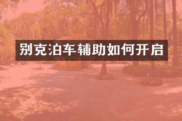 别克泊车辅助如何开启