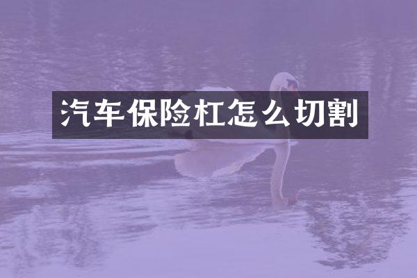 汽车保险杠怎么切割