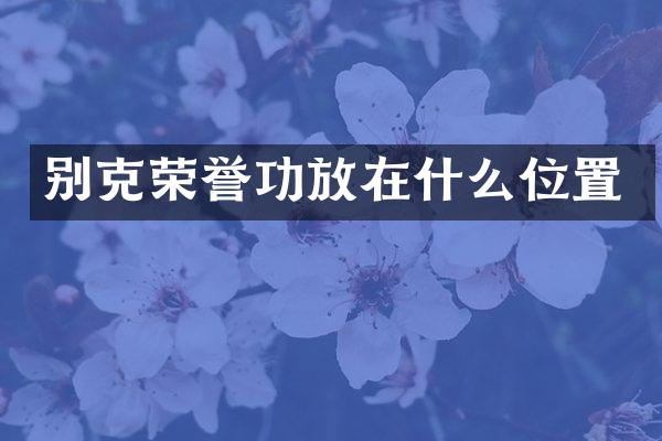 别克荣誉功放在什么位置