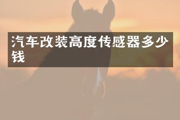 汽车改装高度传感器多少钱